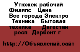 Утюжек рабочий Филипс › Цена ­ 250 - Все города Электро-Техника » Бытовая техника   . Дагестан респ.,Дербент г.